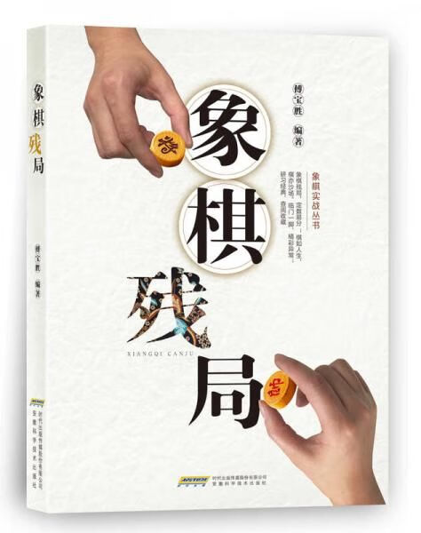 象棋残局9787533775018