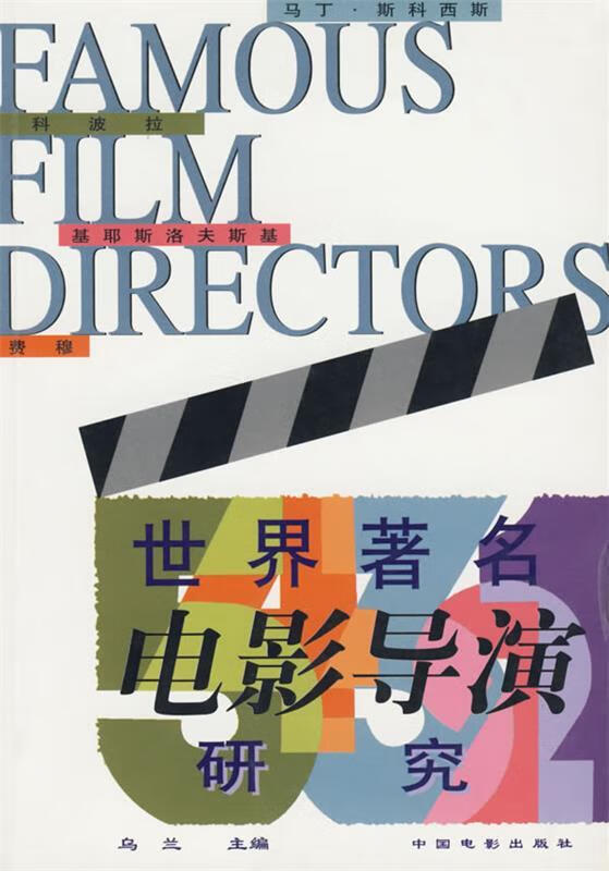 世界电影导演研究