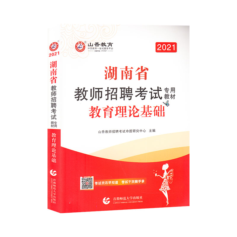 山香2021湖南省教师招聘考试专用教材·教育理论基础