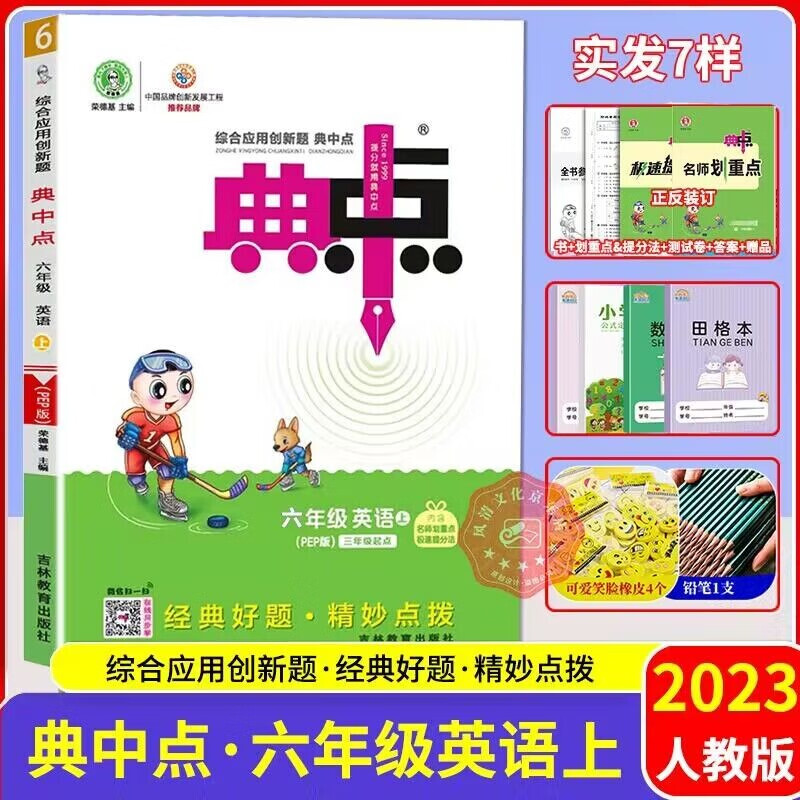 【科目自选】2023秋典中点六年级语文数学英语上册 教材课时作业本一课一练 综合应用创新题典中点六年级上册 英语人教版
