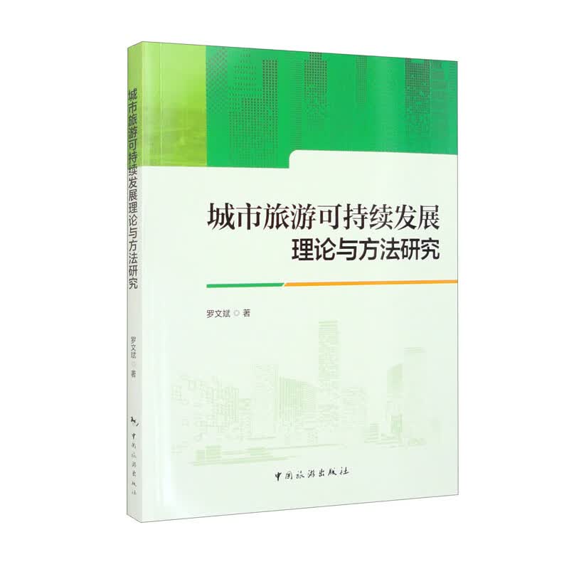 城市旅游可持续发展理论与方法研究