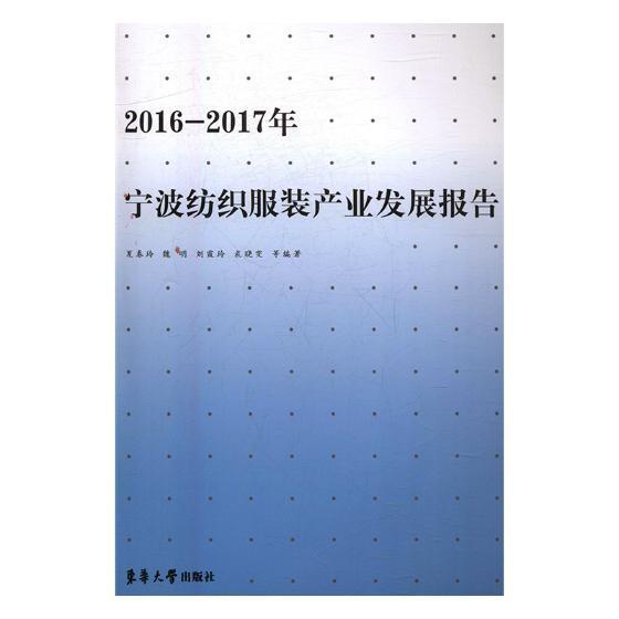 2016-2017年宁波纺织服装产业发展报告 夏春玲等 东华大学出版社