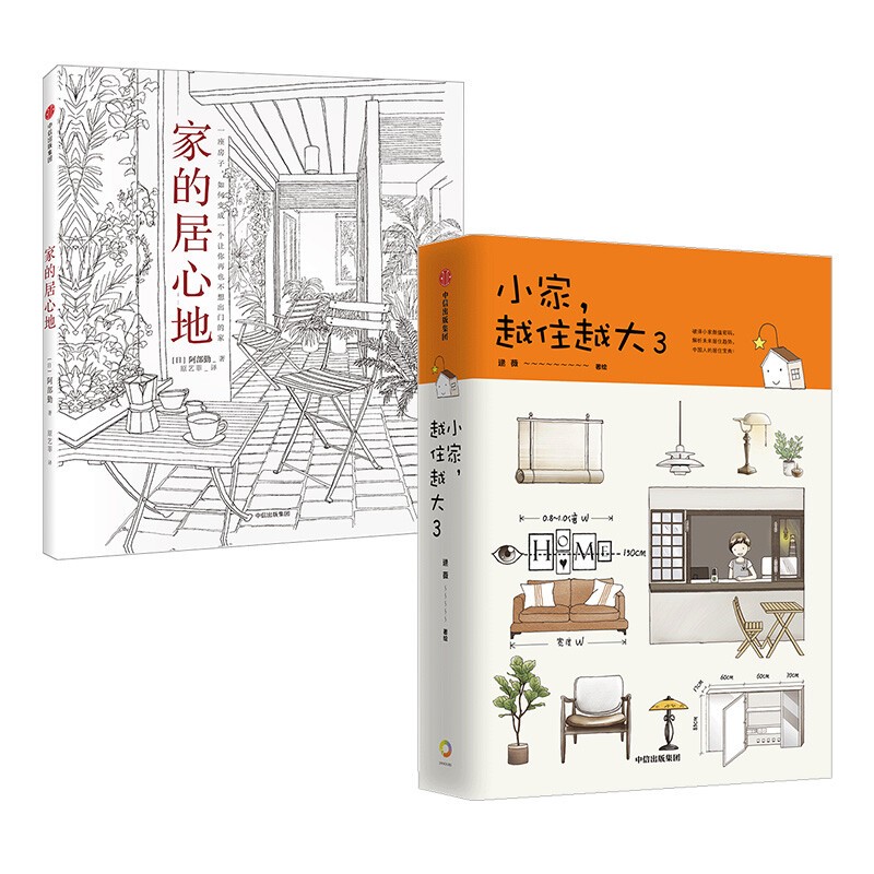 【系列自选】 小家越住越大3+家的居心地 套装共2册
