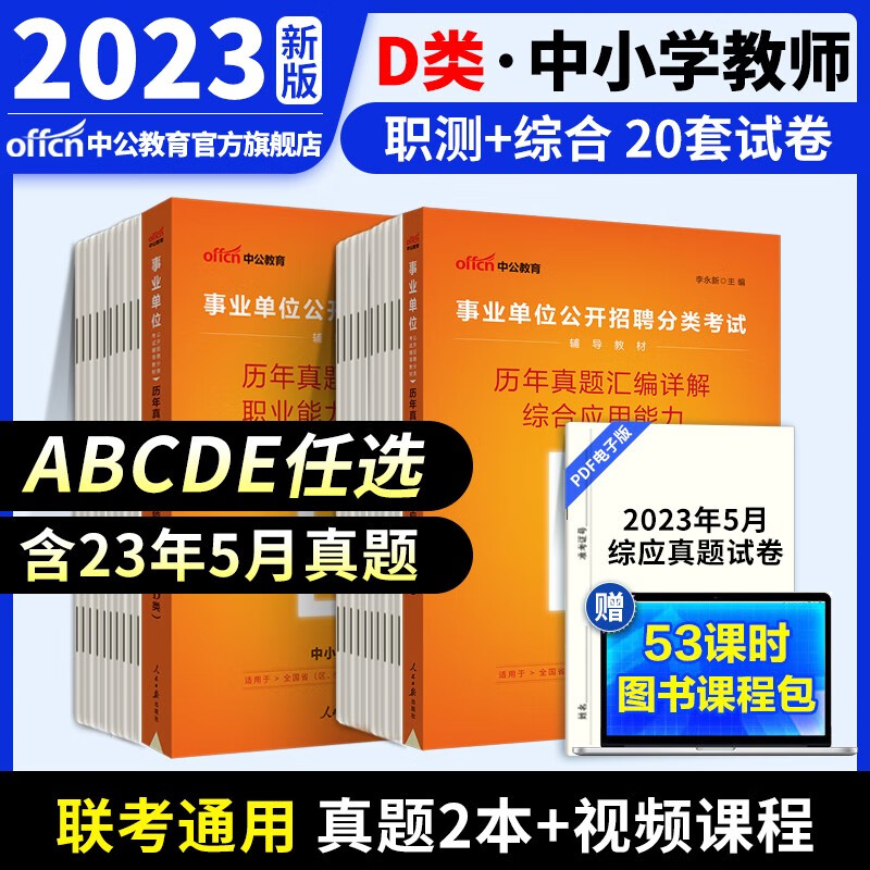 中公教育事业单位考试用书2023事业编ABCDE类联考职业能力倾向测验和综合应用能力教材真题试卷 多套装可选 陕西湖北贵州云南重庆湖南湖北山西黑龙江江西辽宁吉林内蒙古广西新疆四川等通用 D类真题2本