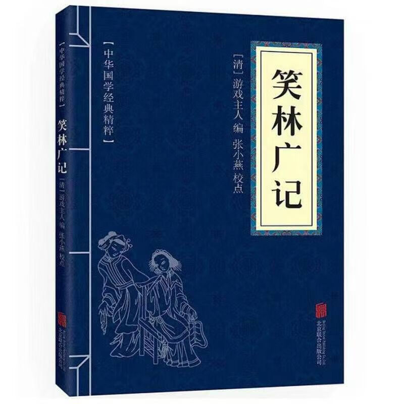 笑林广记 中华国学经典精粹 文+注释+译