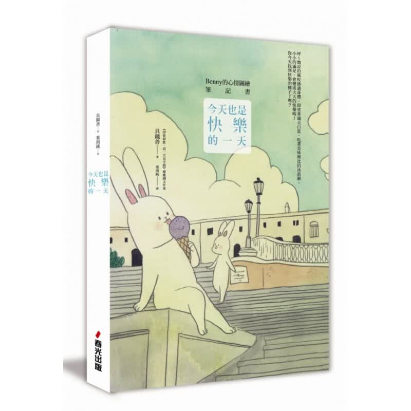 预订台版 也是快乐的Benny的心情图绘笔记书 趣味插画绘本课外兴趣阅读生活故事儿童文学【下架】