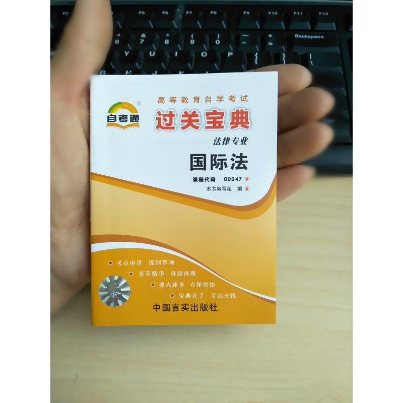 备战2022 自考通 过关宝典00247 0247国际法 过关宝典/小册子/小抄本/ 掌中宝