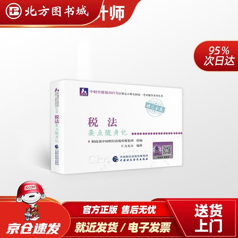 【正版现货】注册会计师2021教材可搭东奥CPA税法2021年注册会计师全国统一考试要点随身记财政部中国 北方图书城