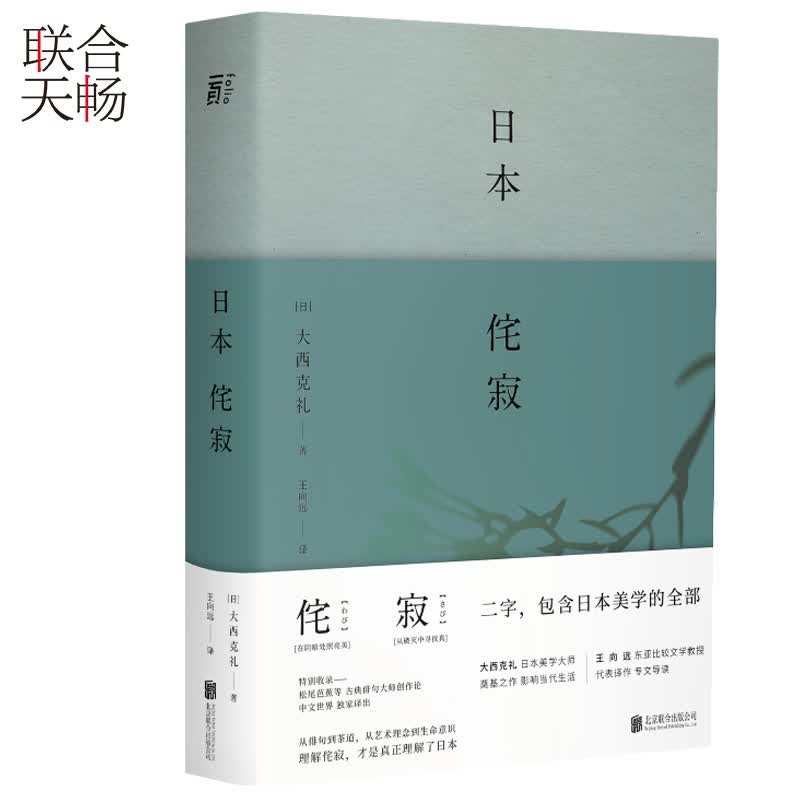 正版现货日本侘寂日本美学大师大西克礼至高代表作探寻侘寂美学渊源的东方文化经典艺术欣赏日本美