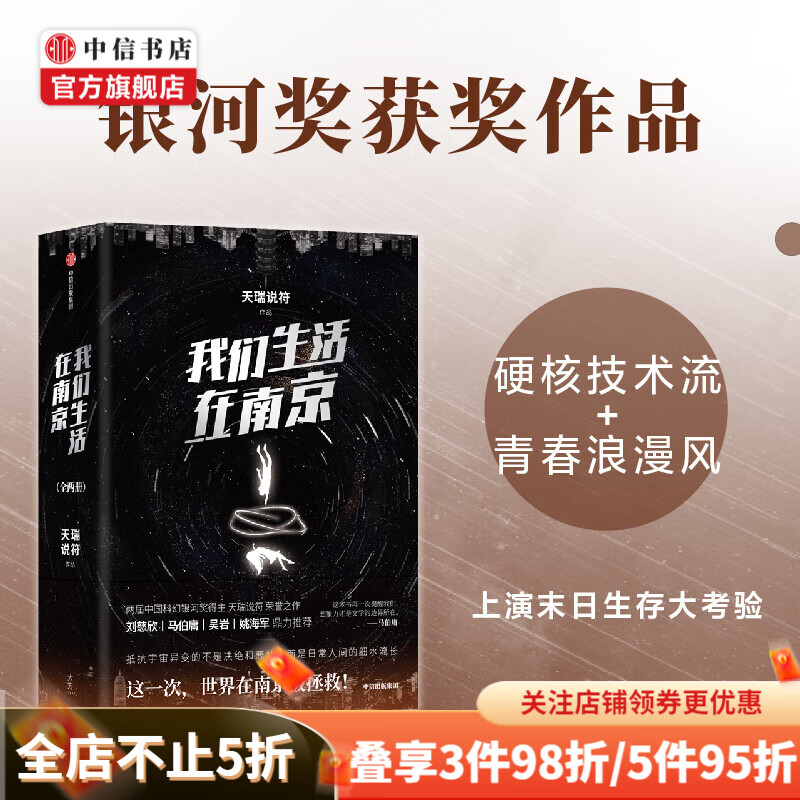 我们生活在南京 天瑞说符著 刘慈欣 马伯