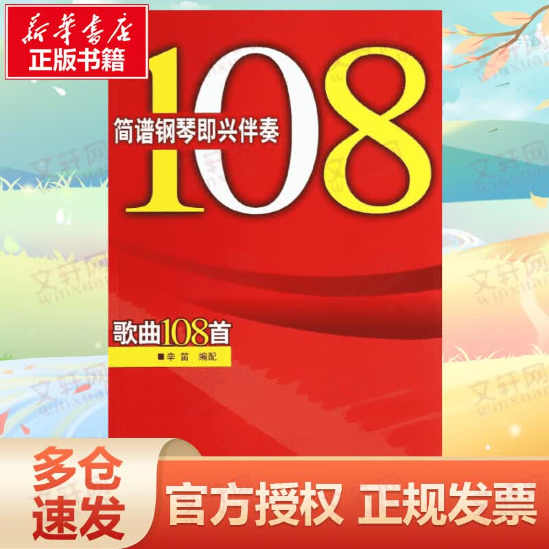 简谱钢琴即兴伴奏歌曲108首