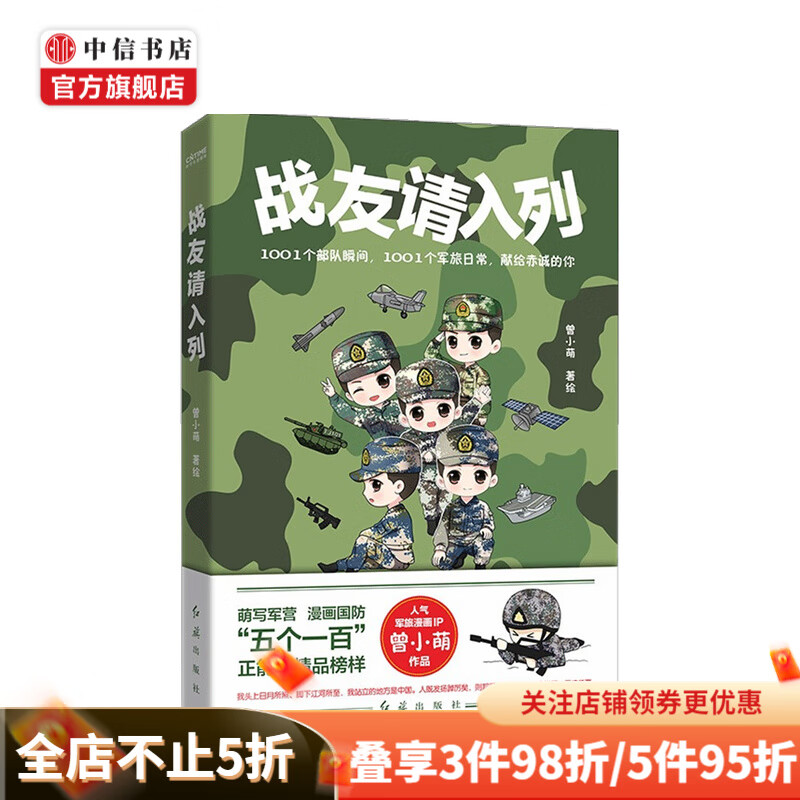 战友请入列 曾小萌 著