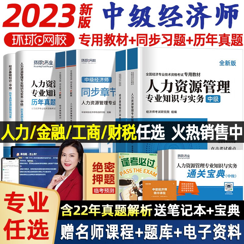 中级经济师2023教材人力资源工商管理金融财税经济基础知识历年真题试卷模拟押题库必刷题 2023中级经济师刘艳霞零基础过经济师 经济师中级2023人力资源管理经济基础知识工商管理 环球网校 2023新