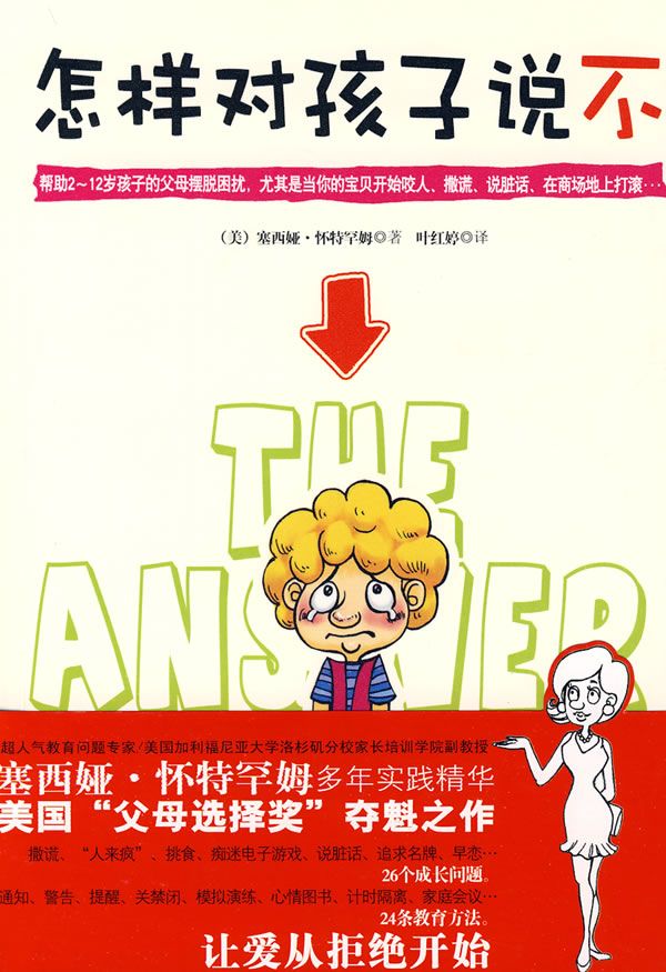 怎样对孩子说不9787543043619