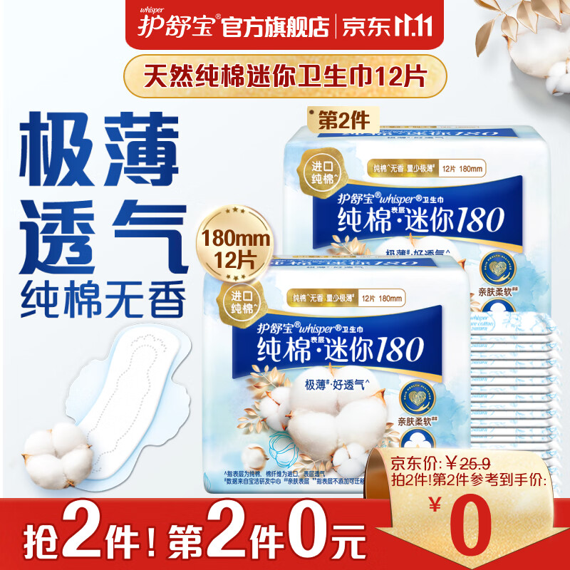 护舒宝天然纯棉迷你卫生巾180mm*12片无香型护翼极薄姨妈巾日用迷你巾使用感如何?