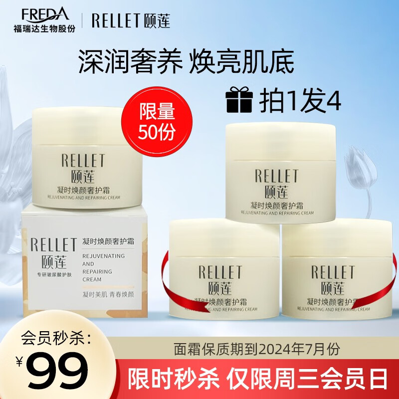 颐莲（RELLET）凝时焕颜奢护系列组合装 玻尿酸深润奢养抗皱淡纹 精华 面霜 凝时霜14g*4