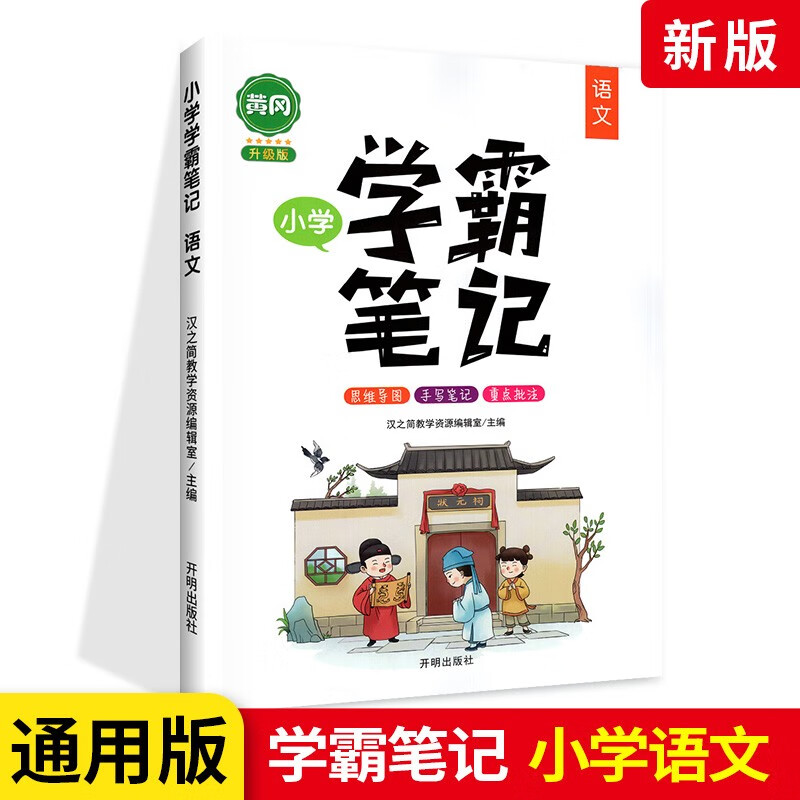 【多选】黄冈小学学霸笔记小学语文数学英语全国通用版基础知识手册手写笔记小升初知识大全总复习资料 语文