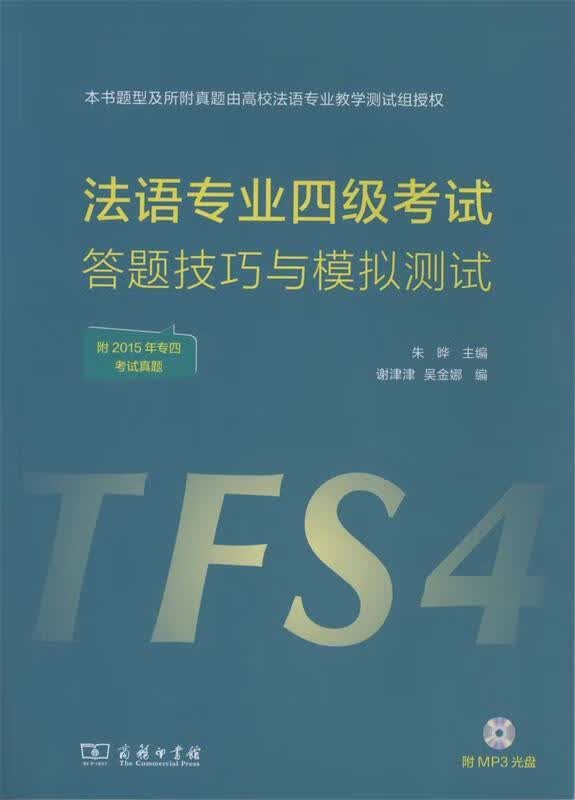 出版社正版包邮 法语专业四级考试答题技巧与模拟测试 朱晔 主编;谢