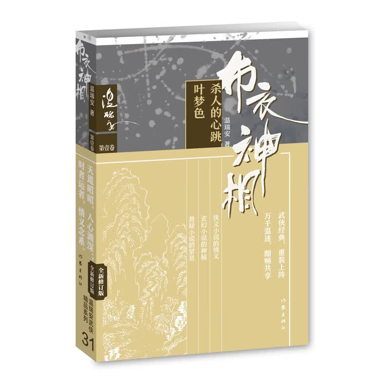 布衣神相1（温瑞安武侠精品31集）