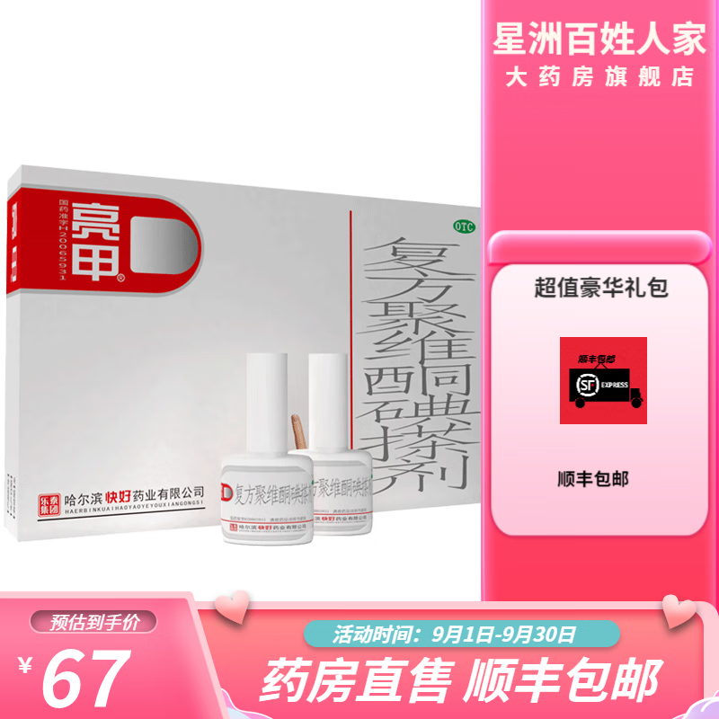 最好用的皮肤用药品牌,价格稳定趋势分析与亮甲复方聚维酮碘搽剂评测