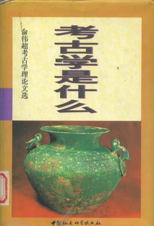 考古学是什么 俞伟超【正版书】