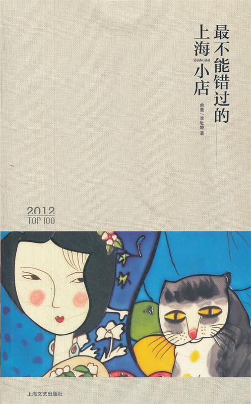 不能错过的上海小店2012版 俞菱,李牡婷【书】