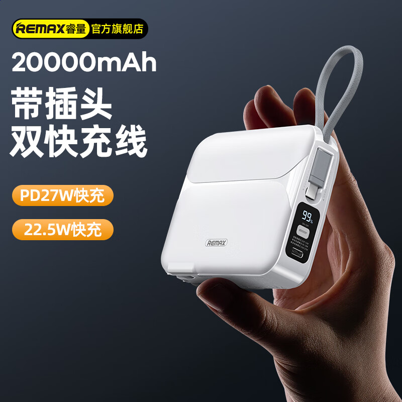 REMAX睿量充电宝自带线插头快充20000mAh移动电源27W超级闪充大容量苹果PD20W适用华为小米三星白使用感如何?