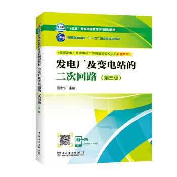 十三五普通高等教育本科规划教材发电厂及变电站的二次回路（第三版）【正版特惠】