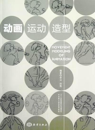 动画运动造型-含1CD 艺术 李兴，田艳编著 海洋出版社 9787502783129