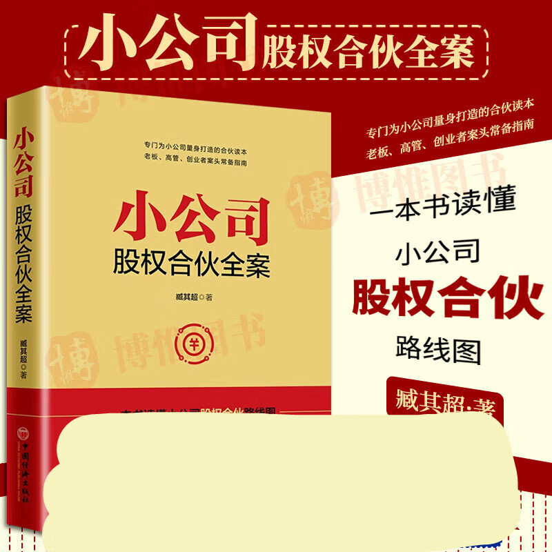 【正版股权协议工具包电子版】小公司股权合伙全案臧其著股权结构股权激励方案企业管理与培训书籍中国经济出