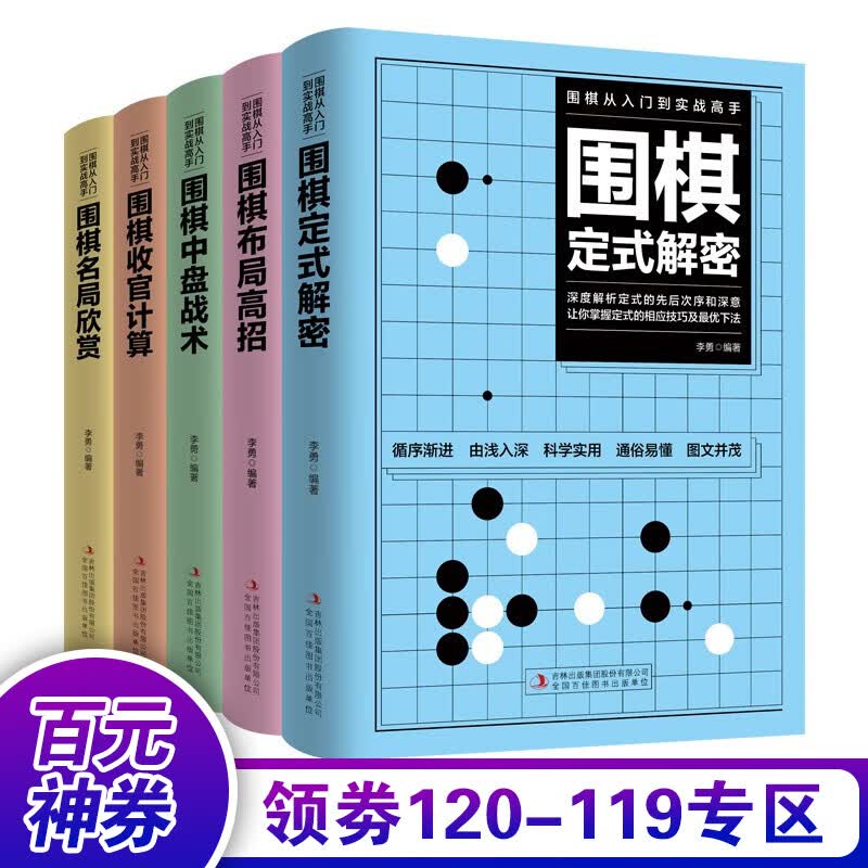 【百元神券】围棋从入门到实战高手（全5册）围棋定式解密+围棋布局高招+围棋中盘战术+围棋收官计算+围棋名局书籍