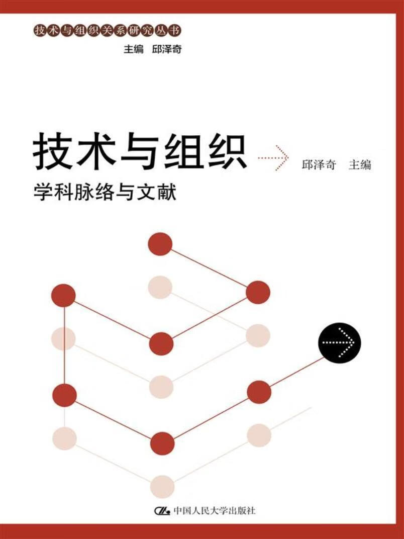 技术与组织学科脉络与文献 邱泽奇 社会科学 9787300251875