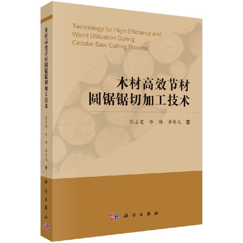 木材高效节材圆锯锯切加工技术科学出版社