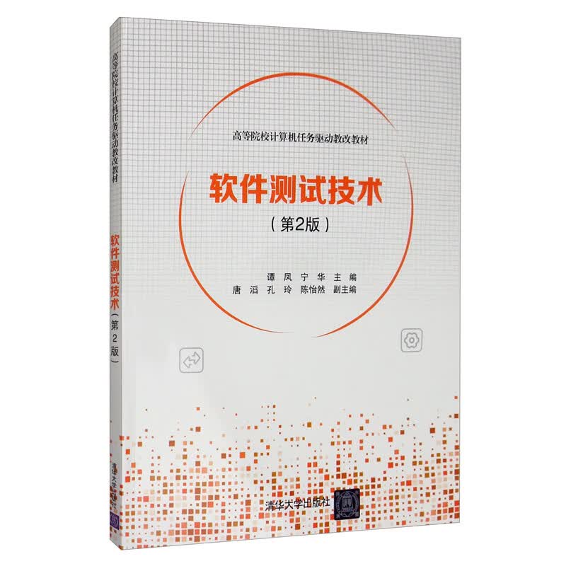软件测试技术（第2版）/高等院校计算机任务驱动教改教材