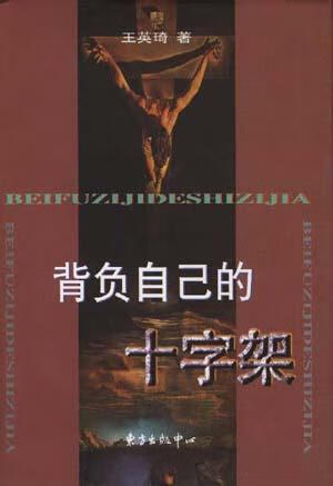 背负自己的十字架【正版好书,下单速发】