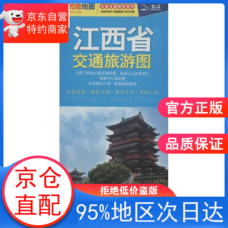 【正版图书】江西省交通旅游图 中图北斗 中国地图出版社