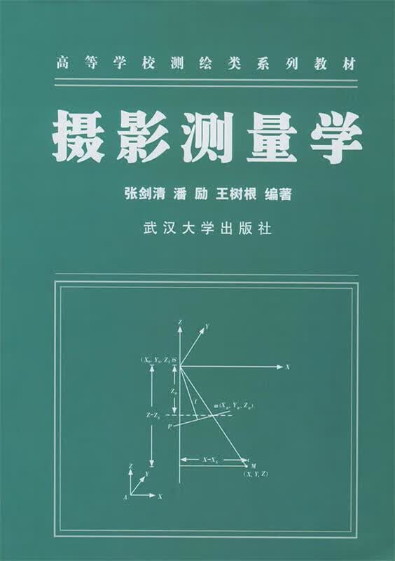 摄影测量学 王树根 著 9787307039322【正版图书】