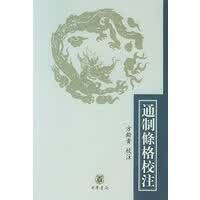 通制條格校注 【正版图书，放心购买】