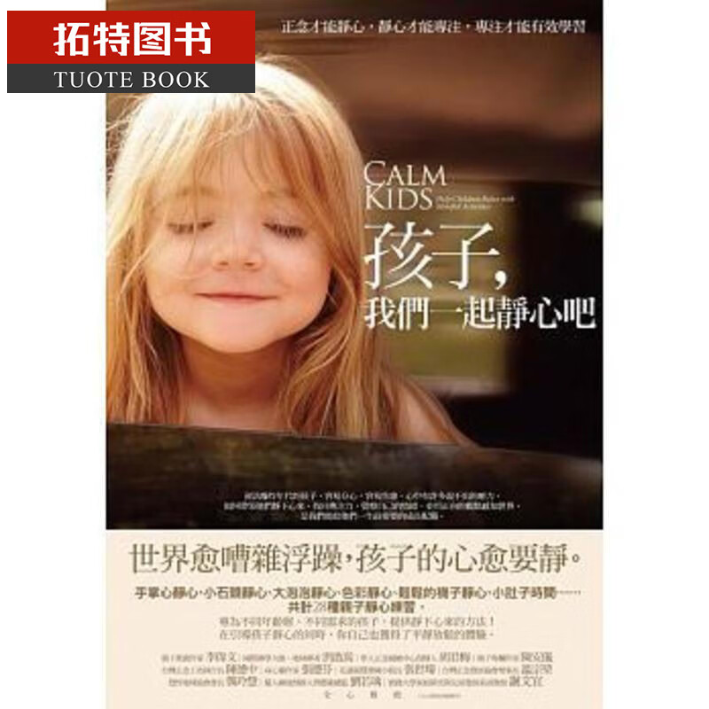 预售台版 孩子，我们一起静心吧：正念才能静心，静心才能专注，专注才能有效学习