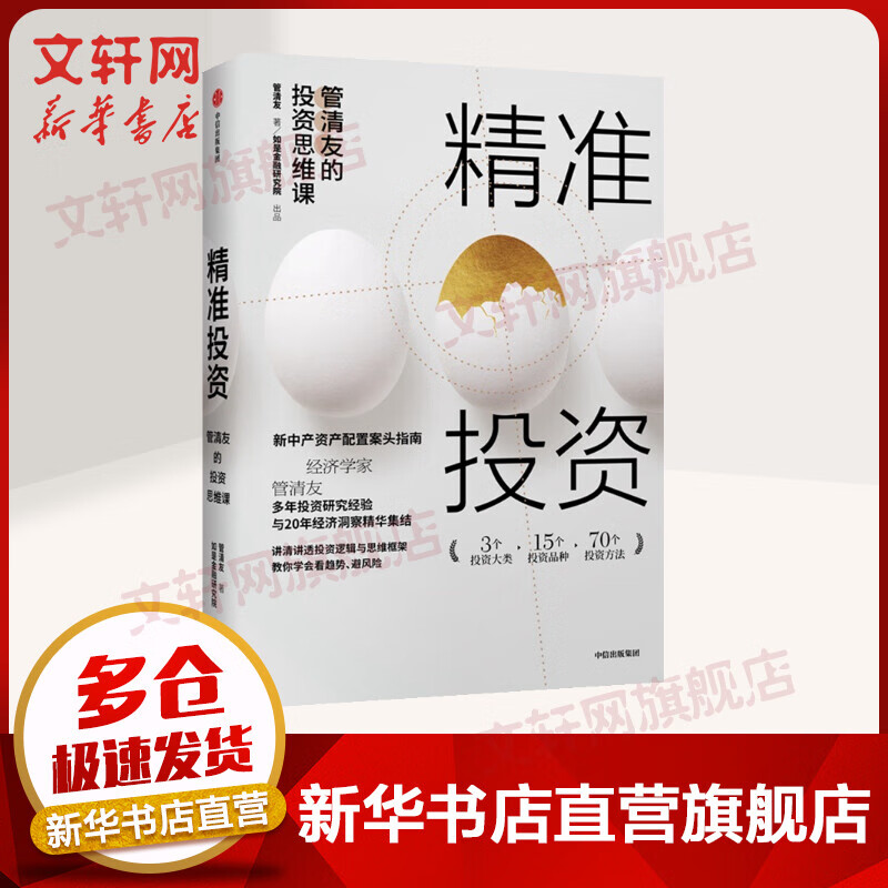 精准投资 管清友的投资思维课