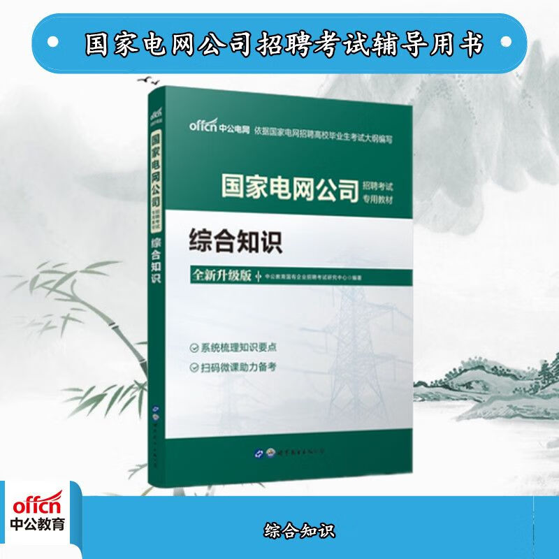 中公2022国家电网公司招聘考试:综合知