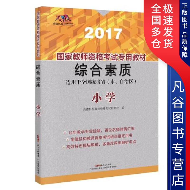 【正版书】综合素质（小学）
