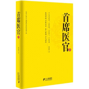 首席医官2