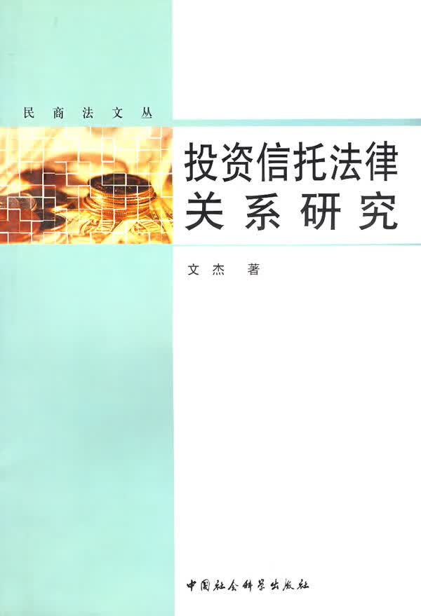 投资信托法律关系研究【正版书籍】