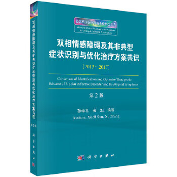 双相情感障碍及其非典型症状识别与优化治疗方案共识 孙学礼 等【正版书】