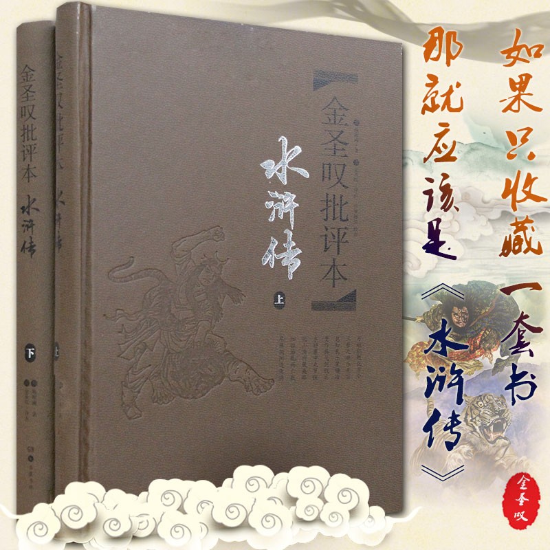 金圣叹批评本水浒传(上下)(精)精装版 施耐庵著 经典四大名著