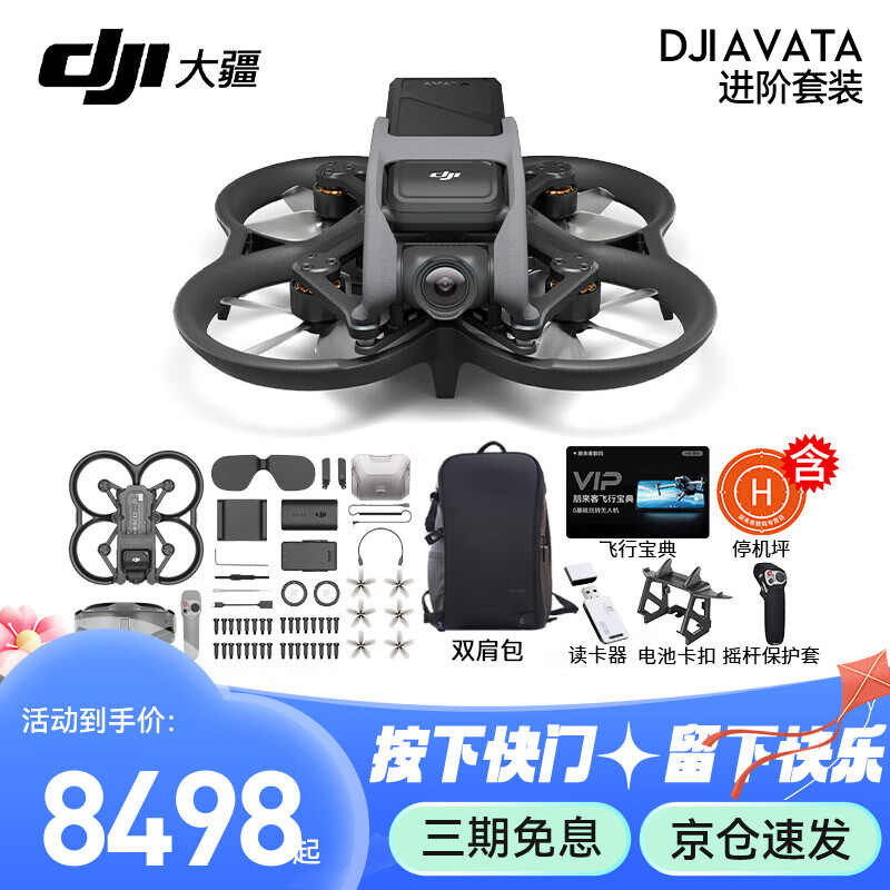 大疆（DJI）Avata 轻小型沉浸式无人机 智能飞行体验拍摄机迷你无人航拍机 大疆穿越机 DJI Avata 进阶套装【含双肩礼包 官方标配（不含随心换）