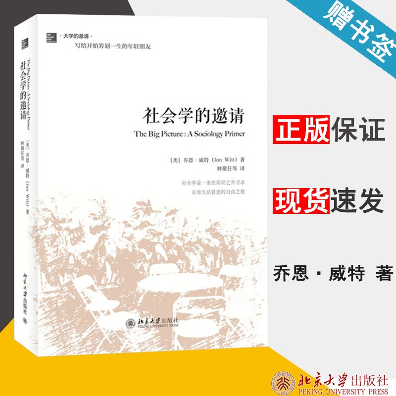 现货 社会学的邀请 乔恩 威特 林聚任 大学的邀请书 北京大学出版社