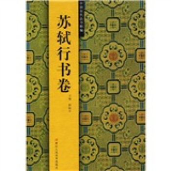 苏轼行书卷-中国历代法书粹编 路振平 编