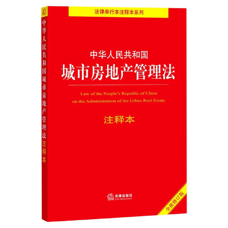 中华人民共和国城市房地产管理法注释本(全新修订版)